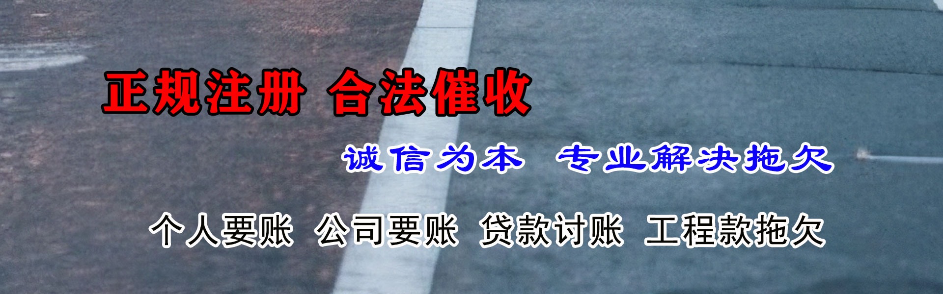 河东区讨账公司